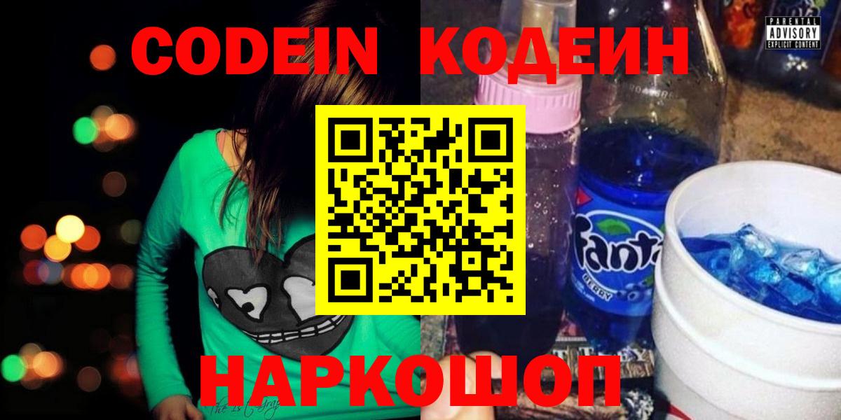 Codein напиток Lean (лин) Энгельс